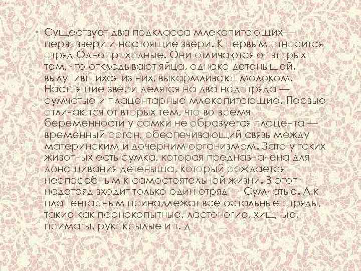  • Существует два подкласса млекопитающих — первозвери и настоящие звери. К первым относится