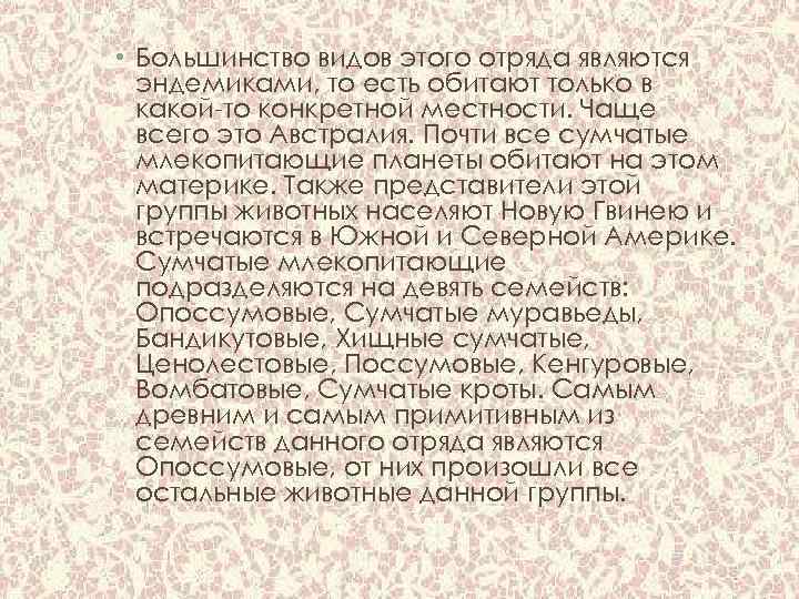  • Большинство видов этого отряда являются эндемиками, то есть обитают только в какой-то