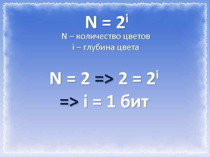 i N = 2 N – количество цветов i – глубина цвета i N