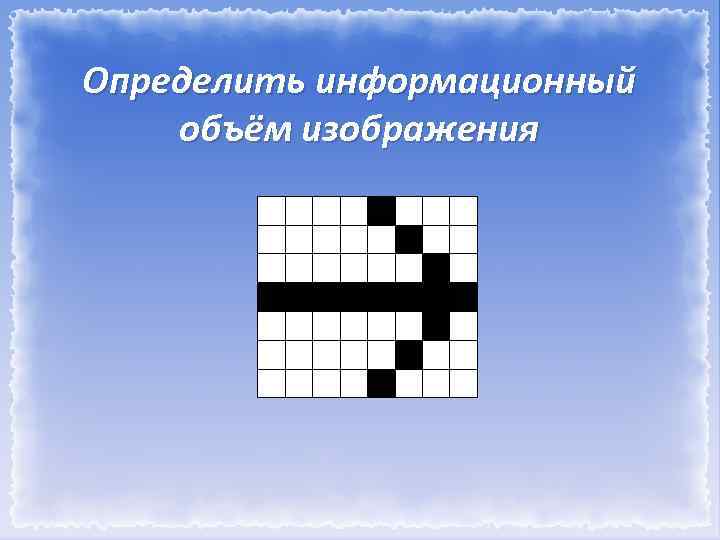 Оценка информационного объема графических данных для растрового изображения