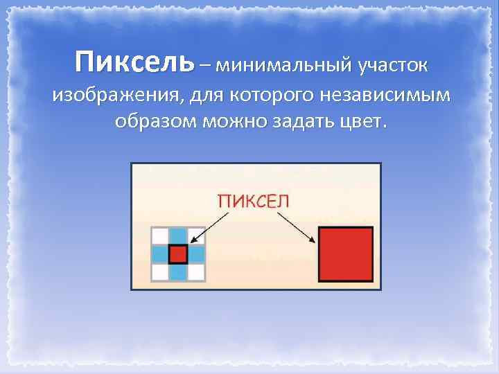 Пиксель – минимальный участок изображения, для которого независимым образом можно задать цвет. 