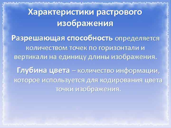 Разрешение растрового изображения определяется количеством точек по горизонтали