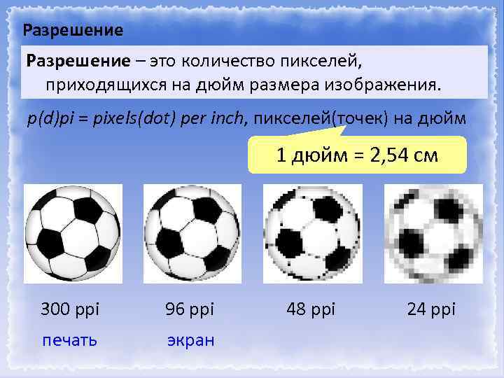 9 Разрешение – это количество пикселей, приходящихся на дюйм размера изображения. p(d)pi = pixels(dot)
