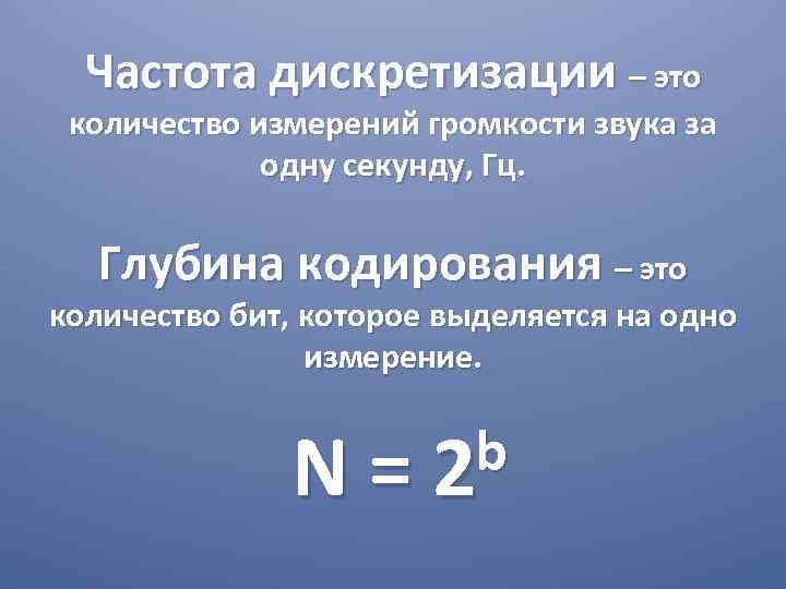 Частота дискретизации глубина кодирования. Частота дискретизации звука. Частота дискретизации звука это количество. Частота дискретизации сигнала формула. Глубина кодирования звука измеряется.