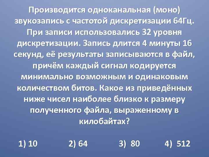 Производится одноканальная (моно) звукозапись с частотой дискретизации 64 Гц. При записи использовались 32 уровня