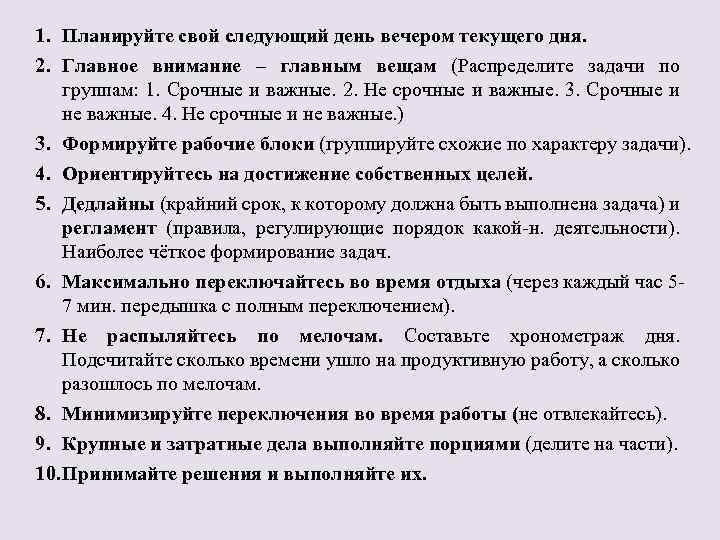 1. Планируйте свой следующий день вечером текущего дня. 2. Главное внимание – главным вещам