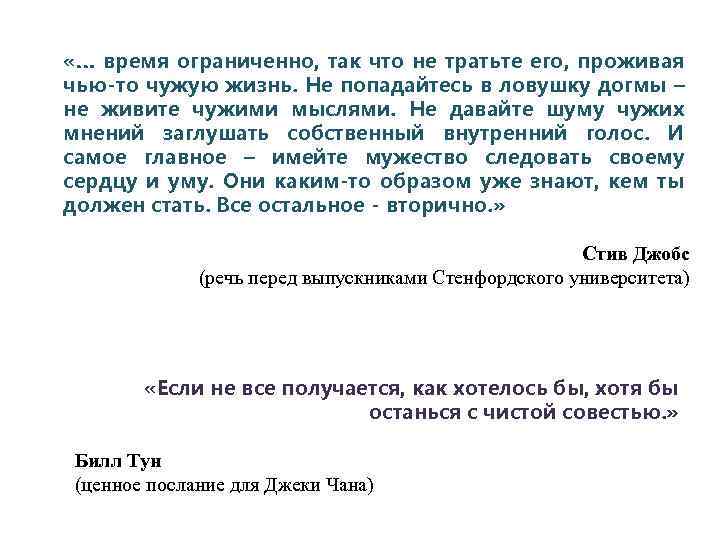  «… время ограниченно, так что не тратьте его, проживая чью-то чужую жизнь. Не