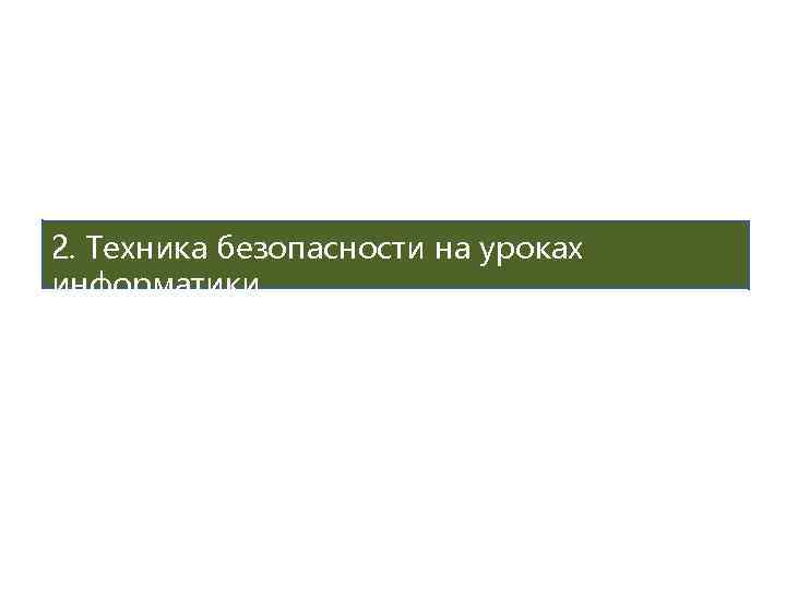 2. Техника безопасности на уроках информатики. 