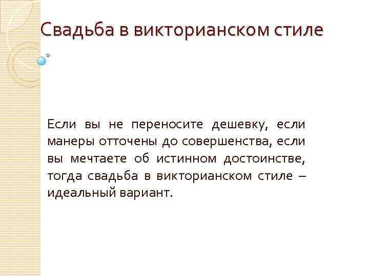 Свадьба в викторианском стиле Если вы не переносите дешевку, если манеры отточены до совершенства,