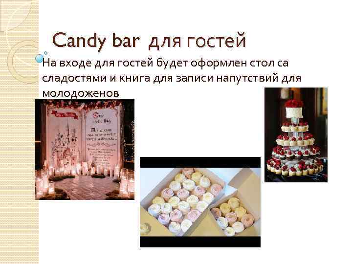 Candy bar для гостей На входе для гостей будет оформлен стол са сладостями и