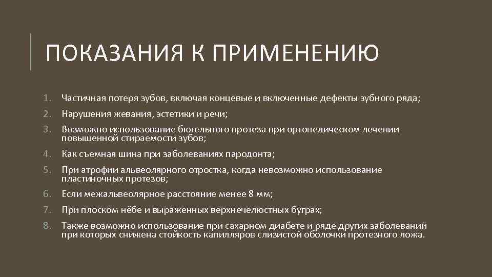 ПОКАЗАНИЯ К ПРИМЕНЕНИЮ 1. Частичная потеря зубов, включая концевые и включенные дефекты зубного ряда;