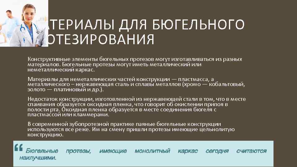 МАТЕРИАЛЫ ДЛЯ БЮГЕЛЬНОГО ПРОТЕЗИРОВАНИЯ Конструктивные элементы бюгельных протезов могут изготавливаться из разных материалов. Бюгельные