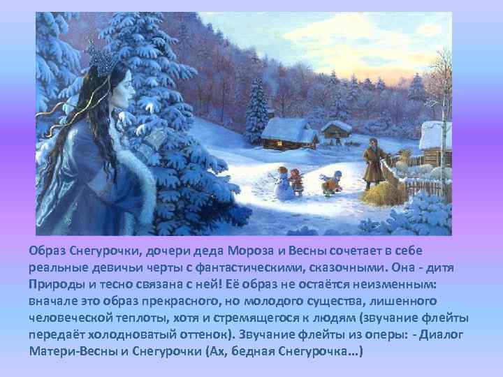 Образ Снегурочки, дочери деда Мороза и Весны сочетает в себе реальные девичьи черты с