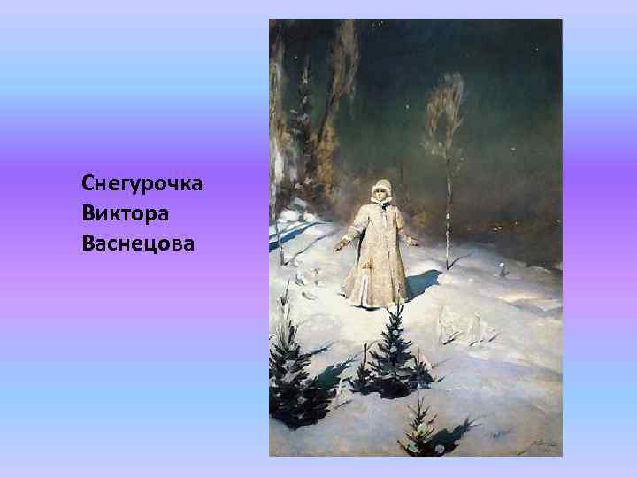 Снегурочка Виктора Васнецова 