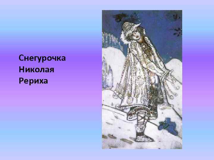 Снегурочка Николая Рериха 