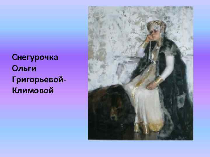 Снегурочка Ольги Григорьевой. Климовой 