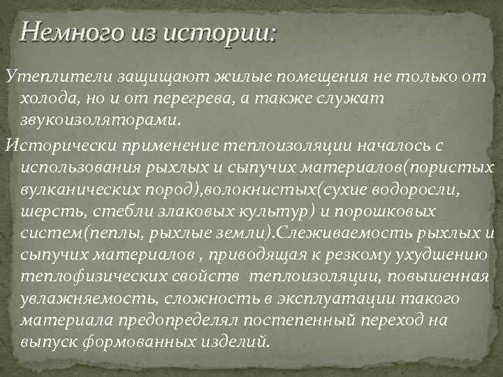 Немного из истории: Утеплители защищают жилые помещения не только от холода, но и от