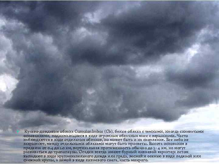  Кучево-дождевые облака Cumulonimbus (Cb), белые облака с темными, иногда синеватыми основаниями, поднимающиеся в
