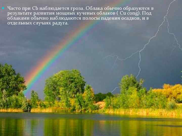  Часто при Cb наблюдается гроза. Облака обычно образуются в результате развития мощных кучевых