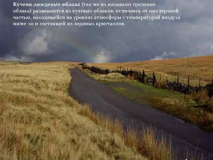 Ку чево-дождевы е облака (так же их называют грозовые облака) развиваются из кучевых облаков,