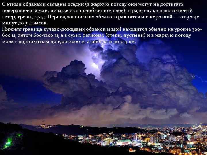 С этими облаками связаны осадки (в жаркую погоду они могут не достигать поверхности земли,
