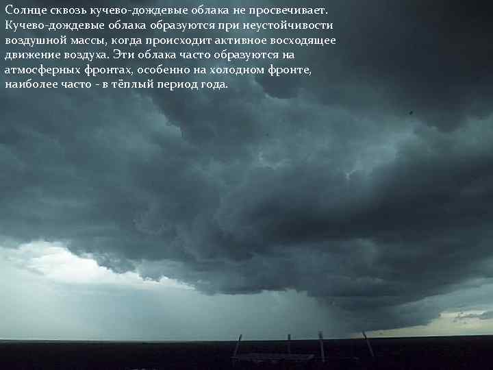 Солнце сквозь кучево-дождевые облака не просвечивает. Кучево-дождевые облака образуются при неустойчивости воздушной массы, когда