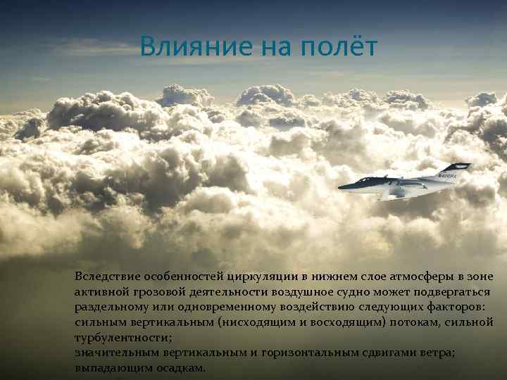 Влияние на полёт Вследствие особенностей циркуляции в нижнем слое атмосферы в зоне активной грозовой