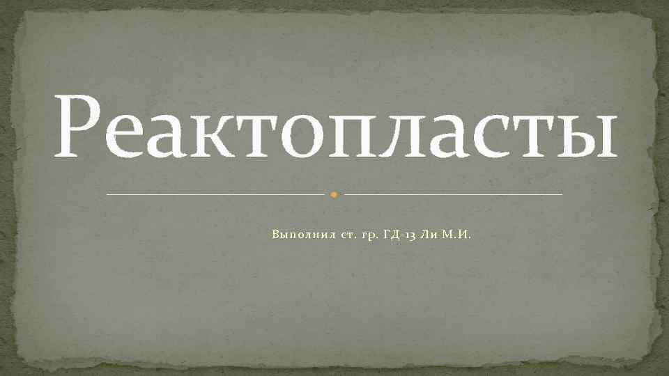 Реактопласты Выполнил ст. гр. ГД-13 Ли М. И. 