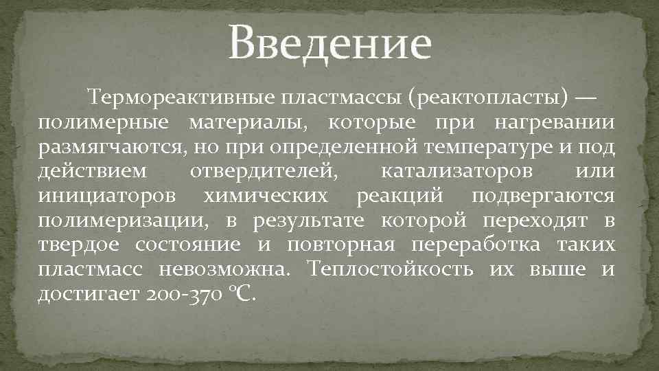 Введение Термореактивные пластмассы (реактопласты) — полимерные материалы, которые при нагревании размягчаются, но при определенной