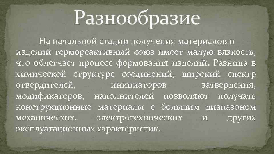 Разнообразие На начальной стадии получения материалов и изделий термореактивный союз имеет малую вязкость, что