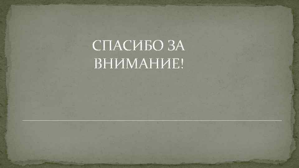 СПАСИБО ЗА ВНИМАНИЕ! 