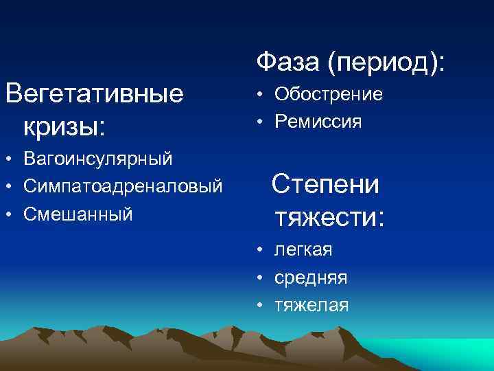 Фаза (период): Вегетативные кризы: • Вагоинсулярный • Симпатоадреналовый • Смешанный • Обострение • Ремиссия