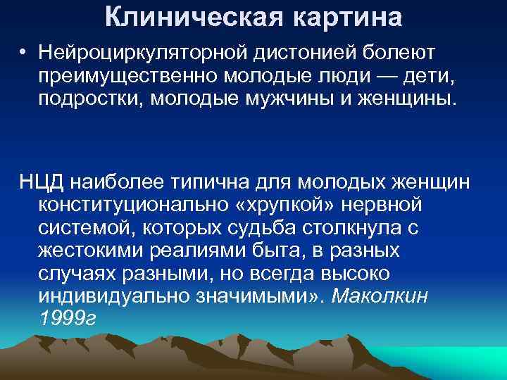 Клиническая картина • Нейроциркуляторной дистонией болеют преимущественно молодые люди — дети, подростки, молодые мужчины