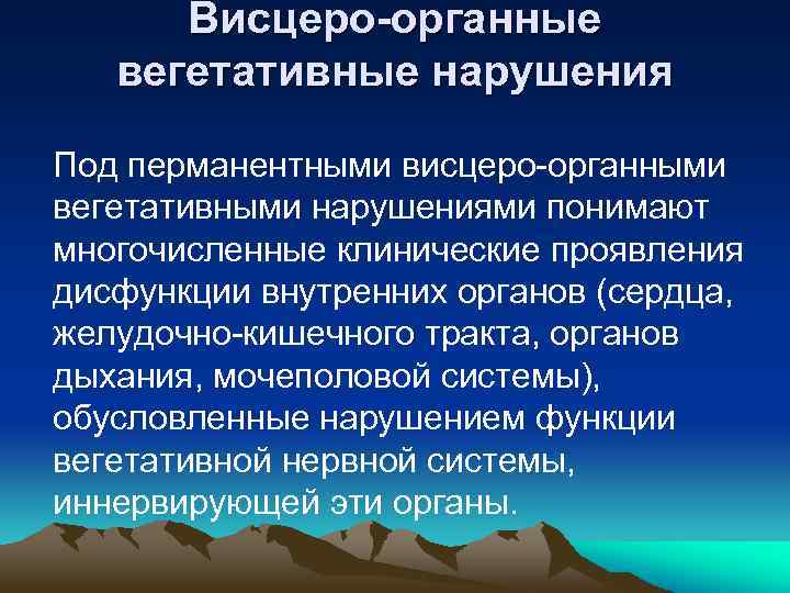 Висцеро-органные вегетативные нарушения Под перманентными висцеро-органными вегетативными нарушениями понимают многочисленные клинические проявления дисфункции внутренних