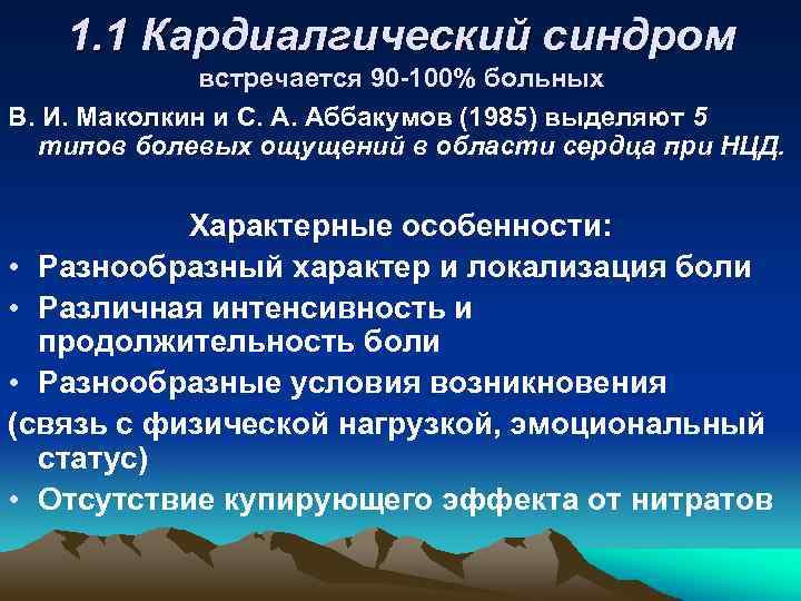 1. 1 Кардиалгический синдром встречается 90 -100% больных В. И. Маколкин и С. А.