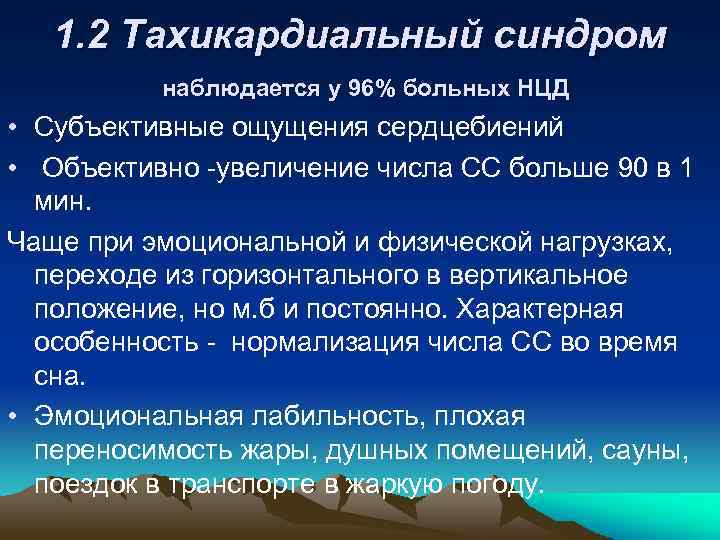 1. 2 Тахикардиальный синдром наблюдается у 96% больных НЦД • Субъективные ощущения сердцебиений •