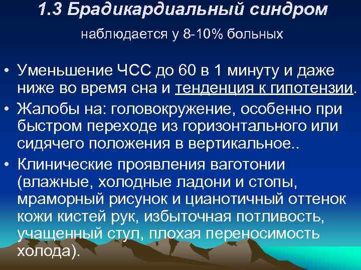 1. 3 Брадикардиальный синдром наблюдается у 8 -10% больных • Уменьшение ЧСС до 60