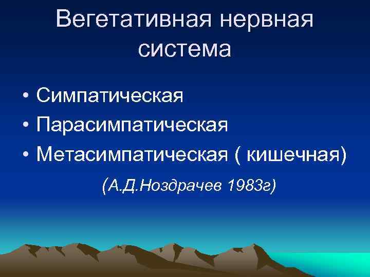 Вегетативная нервная система • Симпатическая • Парасимпатическая • Метасимпатическая ( кишечная) (А. Д. Ноздрачев
