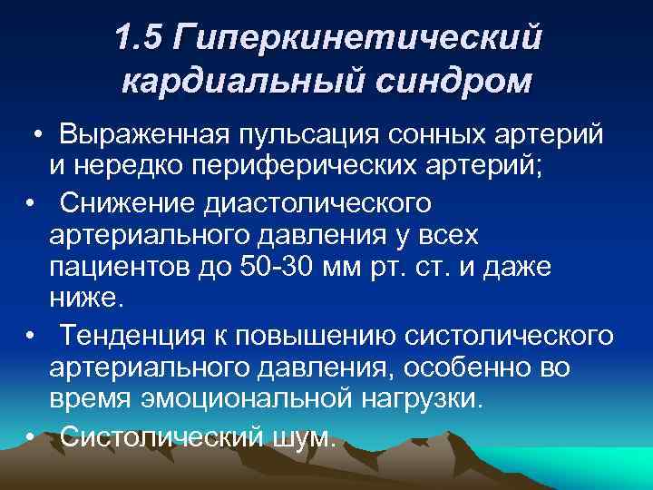 1. 5 Гиперкинетический кардиальный синдром • Выраженная пульсация сонных артерий и нередко периферических артерий;