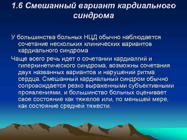 1. 6 Смешанный вариант кардиального синдрома У большинства больных НЦД обычно наблюдается сочетание нескольких