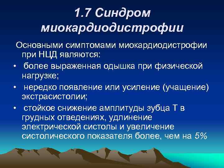 1. 7 Синдром миокардиодистрофии Основными симптомами миокардиодистрофии при НЦД являются: • более выраженная одышка