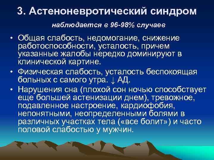3. Астеноневротический синдром наблюдается в 96 -98% случаев • Общая слабость, недомогание, снижение работоспособности,