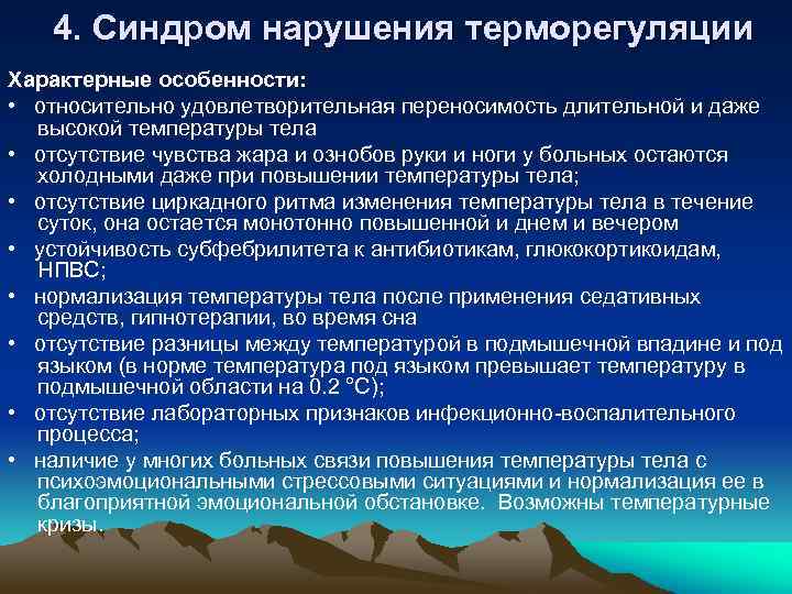 4. Синдром нарушения терморегуляции Характерные особенности: • относительно удовлетворительная переносимость длительной и даже высокой
