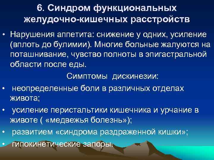 6. Синдром функциональных желудочно-кишечных расстройств • Нарушения аппетита: снижение у одних, усиление (вплоть до