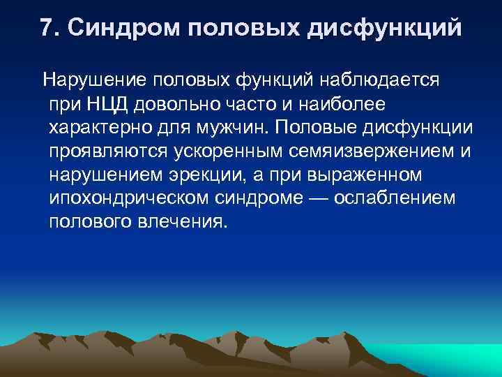 7. Синдром половых дисфункций Нарушение половых функций наблюдается при НЦД довольно часто и наиболее