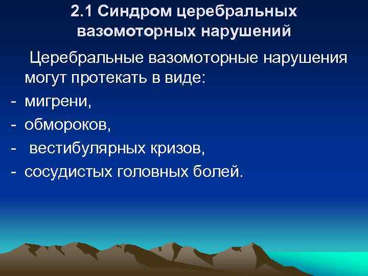 2. 1 Синдром церебральных вазомоторных нарушений - Церебральные вазомоторные нарушения могут протекать в виде: