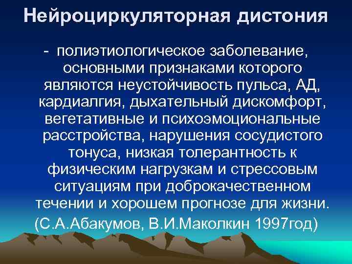 Нейроциркуляторная дистония - полиэтиологическое заболевание, основными признаками которого являются неустойчивость пульса, АД, кардиалгия, дыхательный