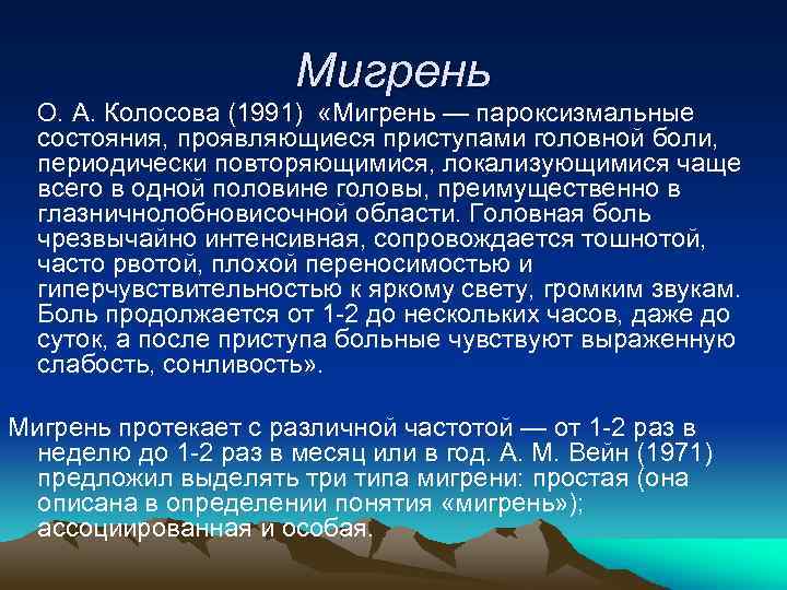 Мигрень О. А. Колосова (1991) «Мигрень — пароксизмальные состояния, проявляющиеся приступами головной боли, периодически