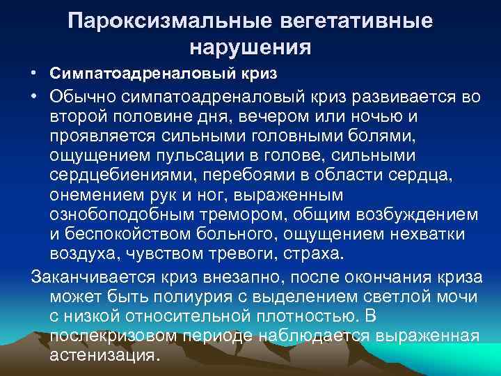 Пароксизмальные вегетативные нарушения • Симпатоадреналовый криз • Обычно симпатоадреналовый криз развивается во второй половине