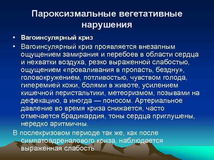 Пароксизмальные вегетативные нарушения • Вагоинсулярный криз проявляется внезапным ощущением замирания и перебоев в области